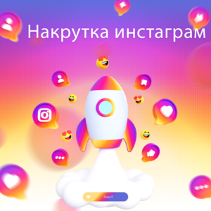 Что такое накрутка подписчиков в инстаграм?