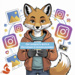 Как загрузить фото в Инстаграм в полном размере