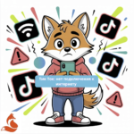 Тик Ток: нет подключения к интернету