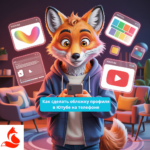 Как сделать обложку профиля в Ютубе на телефоне